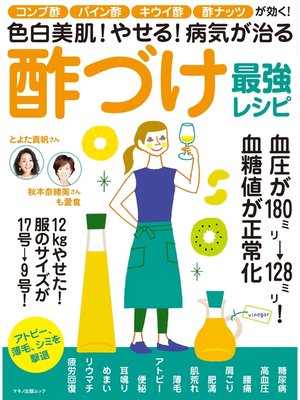 cover image of 色白美肌!やせる!病気が治る酢づけ最強レシピ